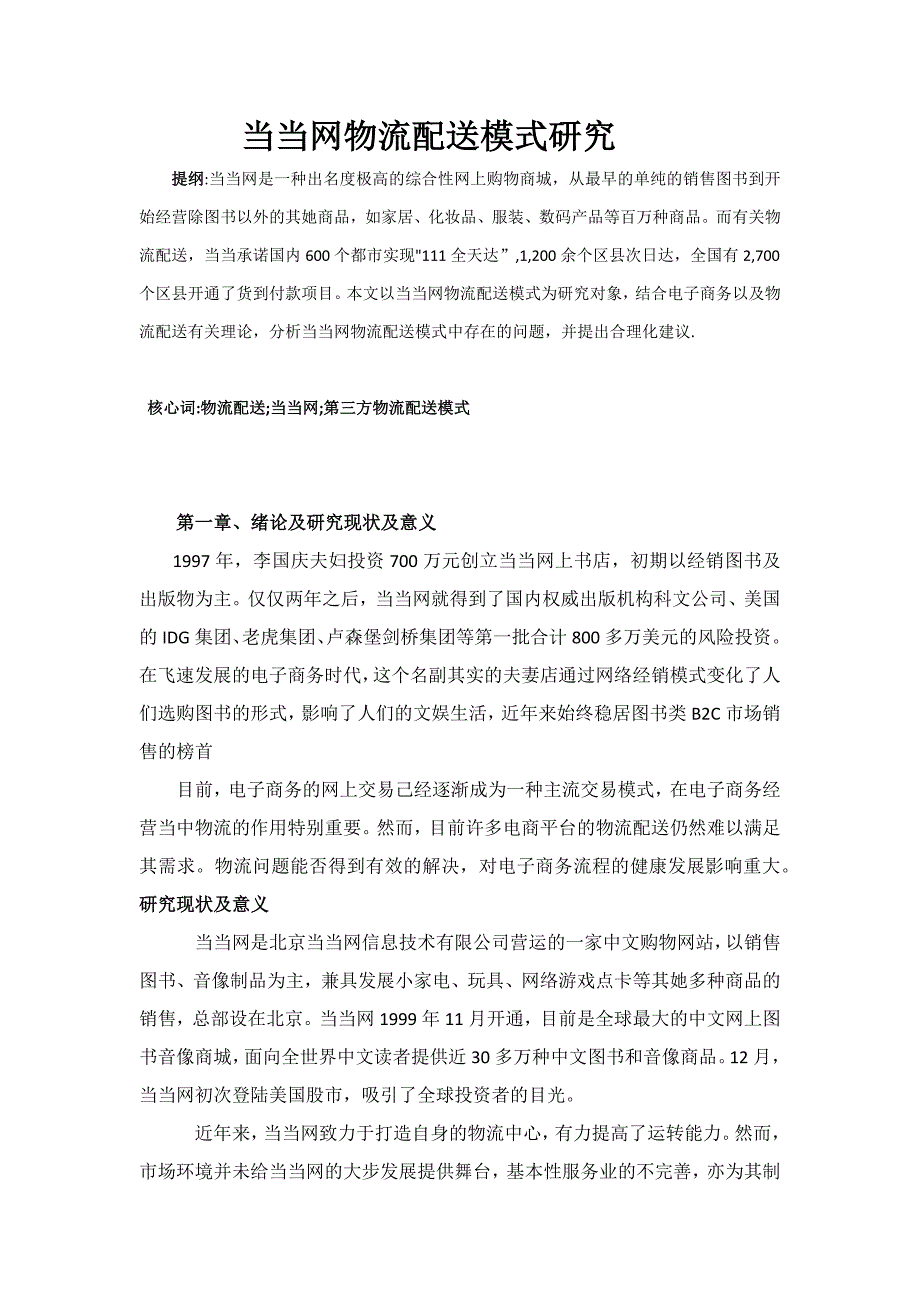 当当网物流配送模式研究_第1页