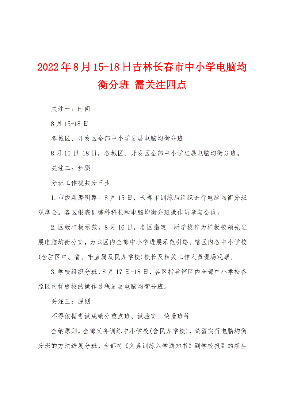 2022年8月15-18日吉林长春市中小学电脑均衡分班-需关注四点.docx_第1页