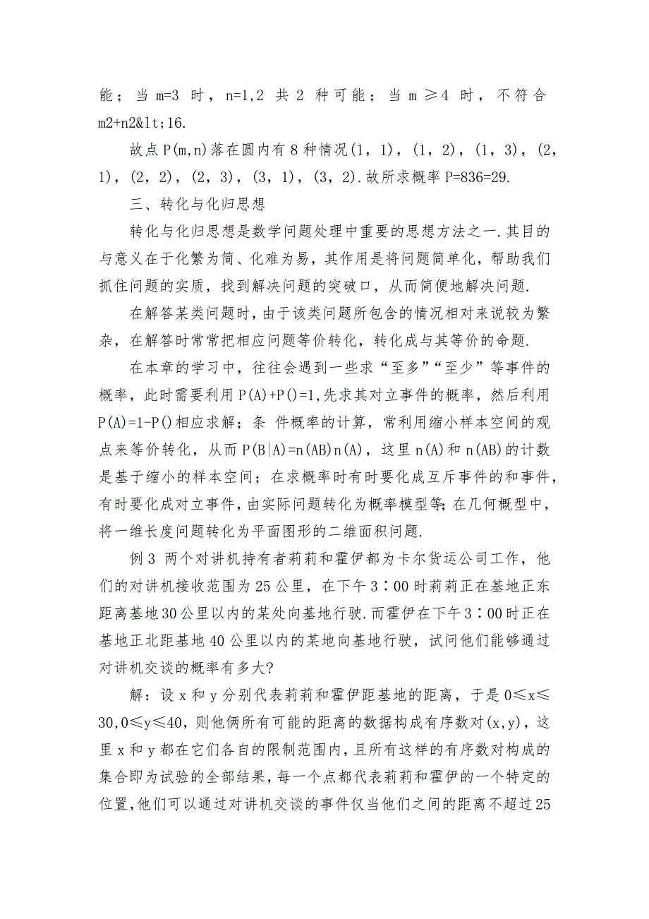 数学思想方法在新教材概率学习中的应用优秀获奖科研论文.docx_第3页