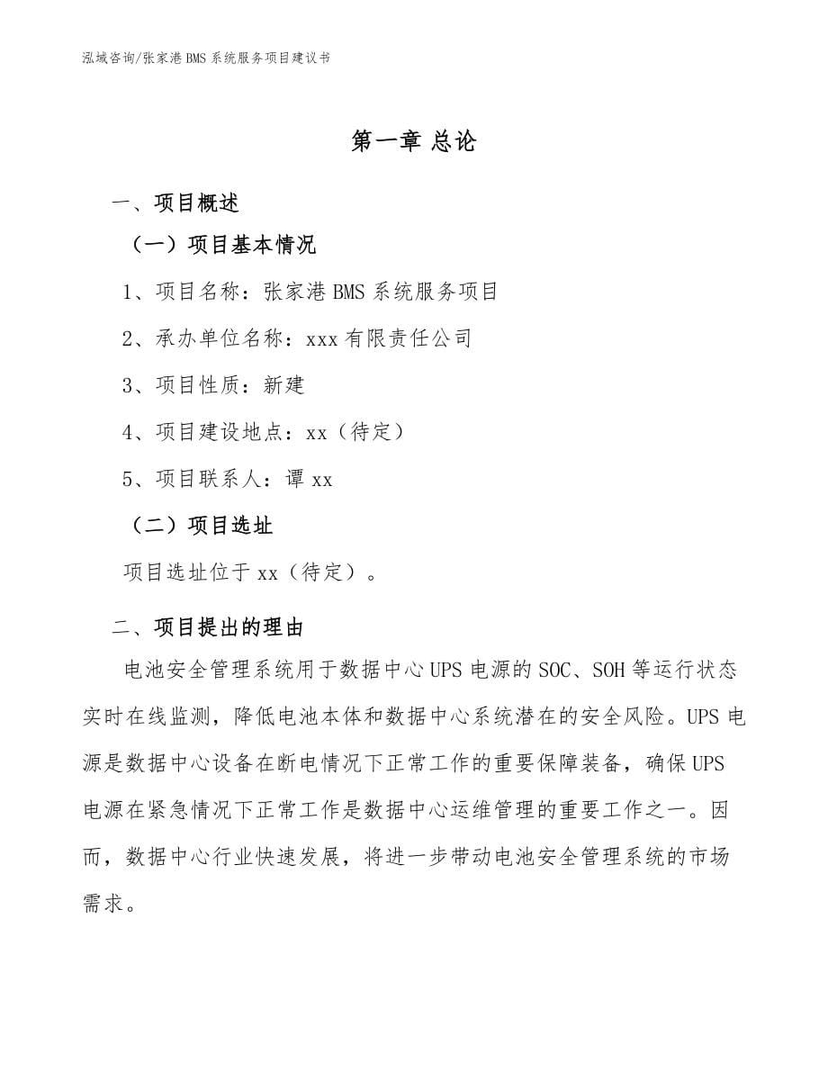 张家港BMS系统服务项目建议书模板范本_第5页