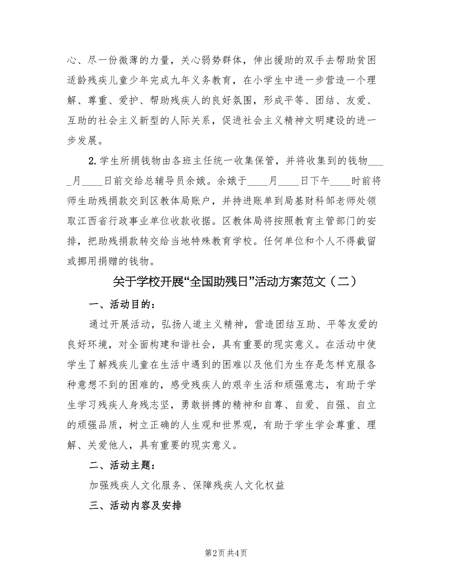 关于学校开展“全国助残日”活动方案范文（2篇）_第2页