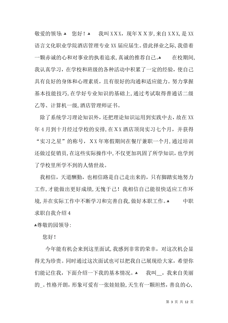 中职求职自我介绍3_第3页