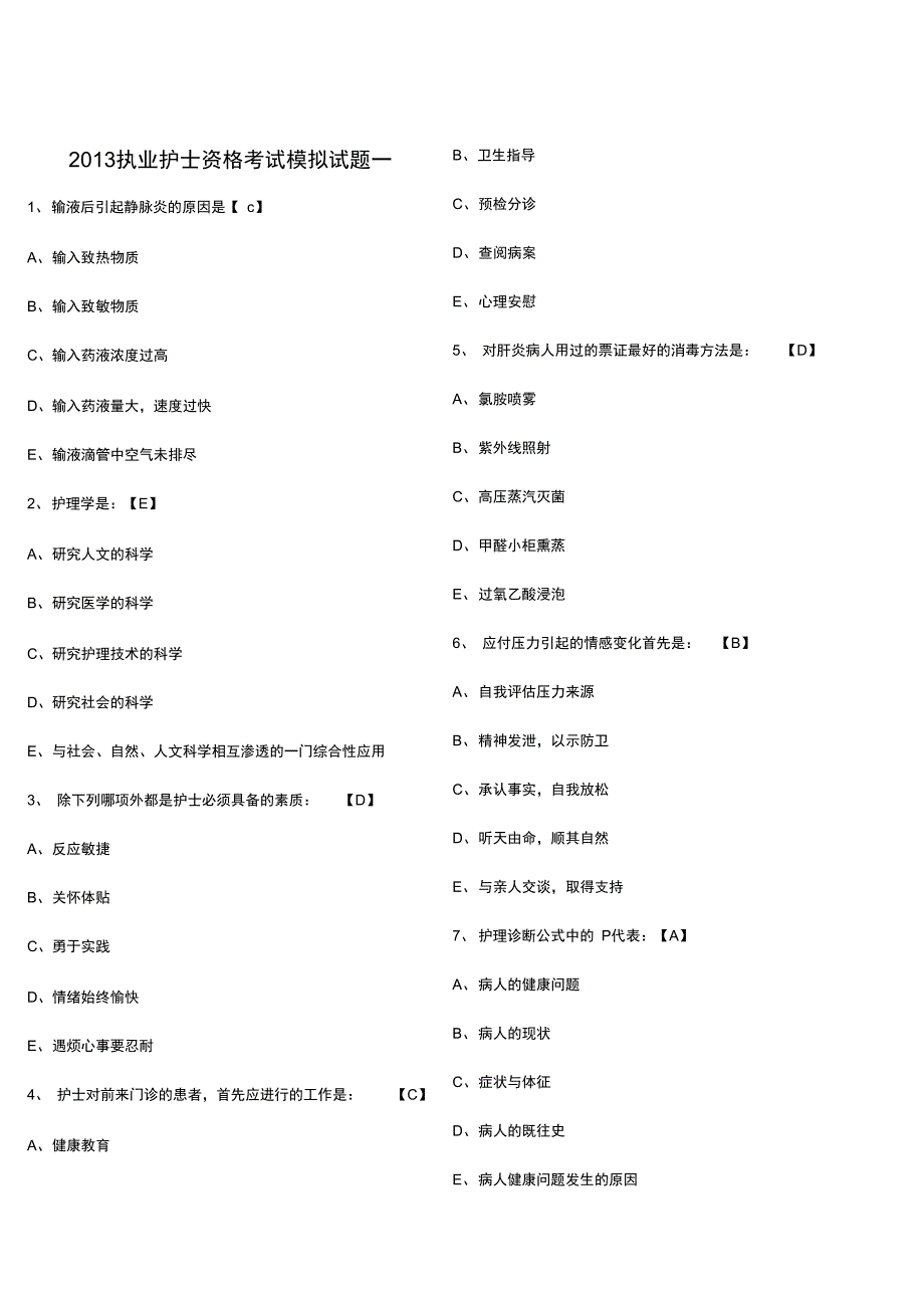 执业护士资格考试模拟试地的题目一_第1页