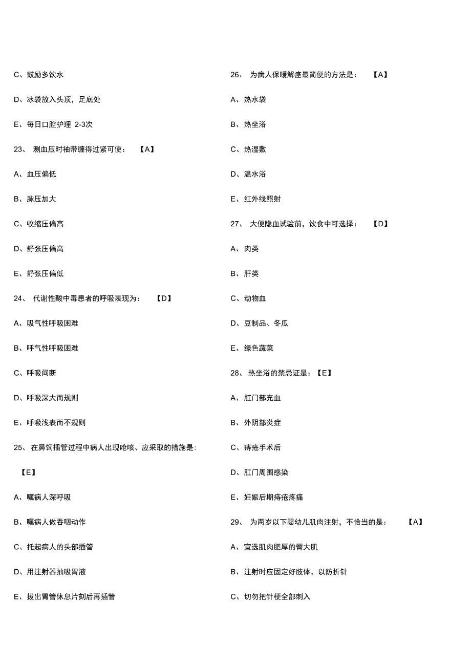 执业护士资格考试模拟试地的题目一_第5页