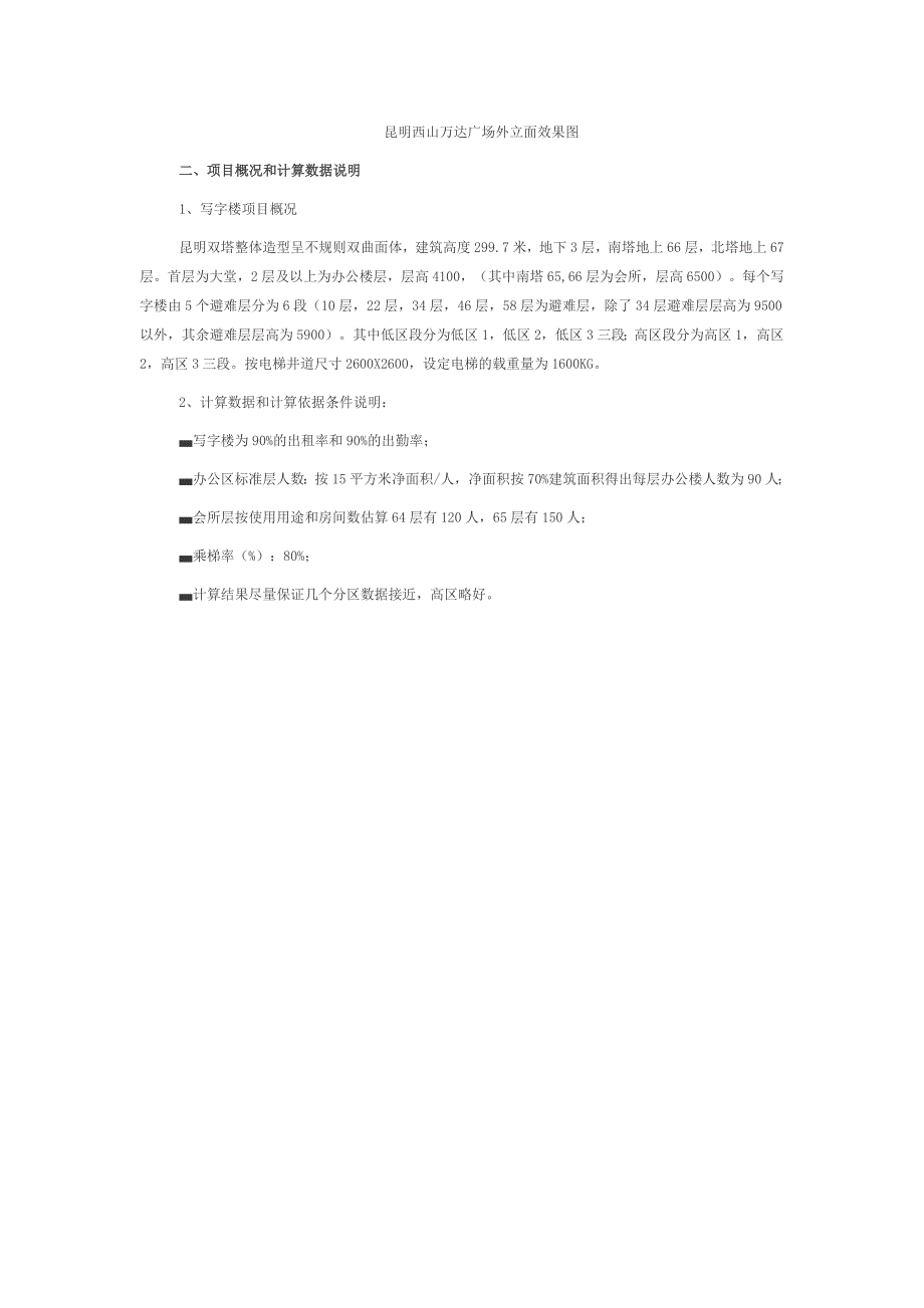 昆明西山万达广场（双塔）超高层写字楼核心筒设计_第3页