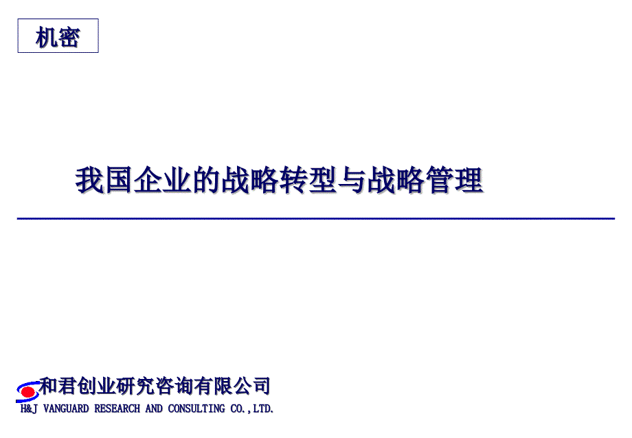 我国企业的战略转型与战略管理讲解课件_第1页