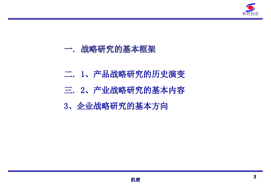 我国企业的战略转型与战略管理讲解课件_第3页