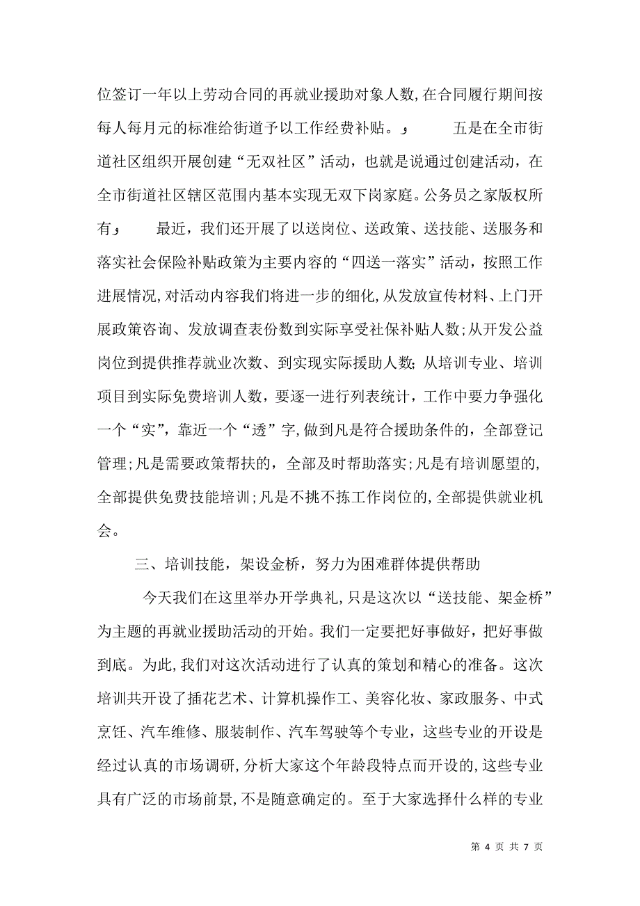 局长在三五四失业人员送技能架金桥开学典礼上的讲话_第4页