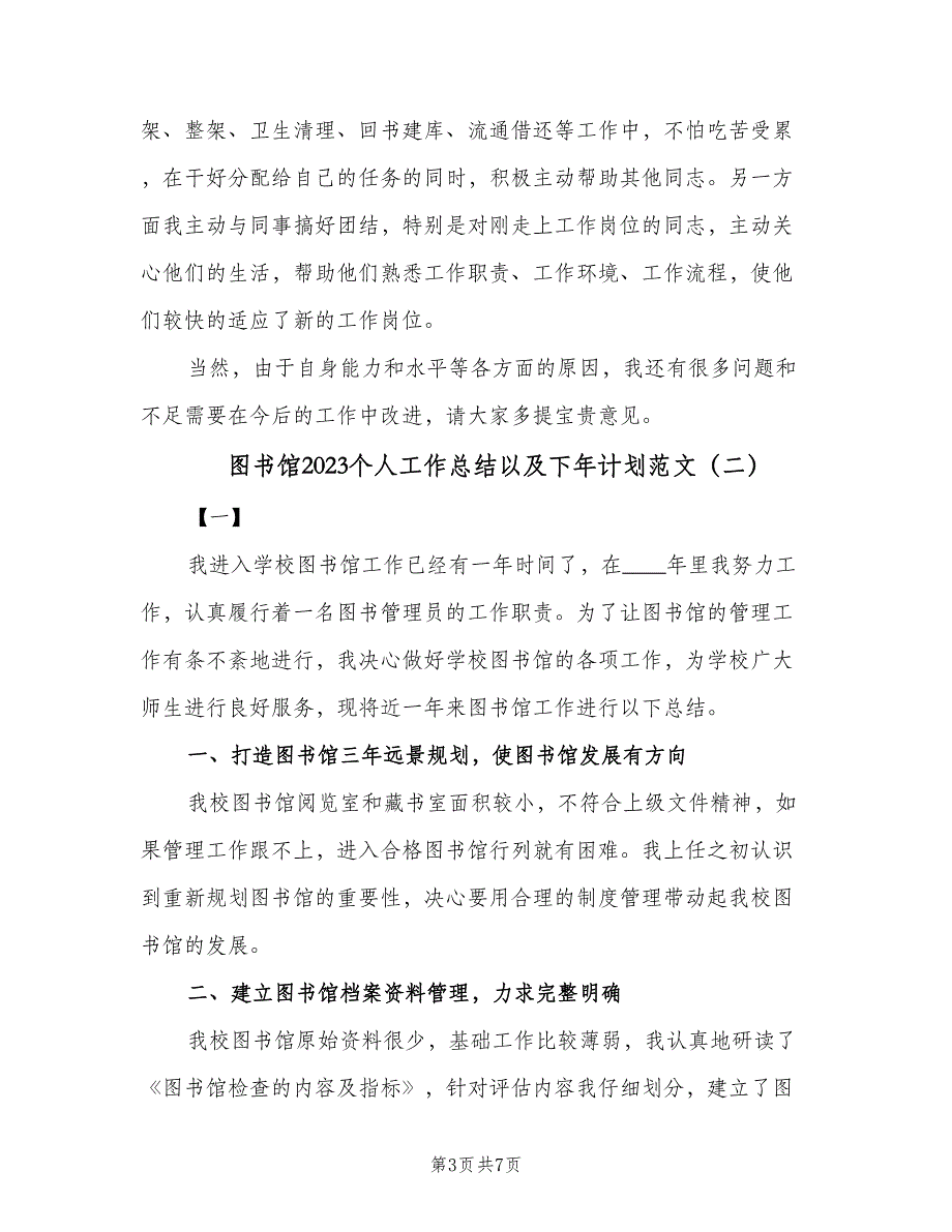 图书馆2023个人工作总结以及下年计划范文（三篇）.doc_第3页