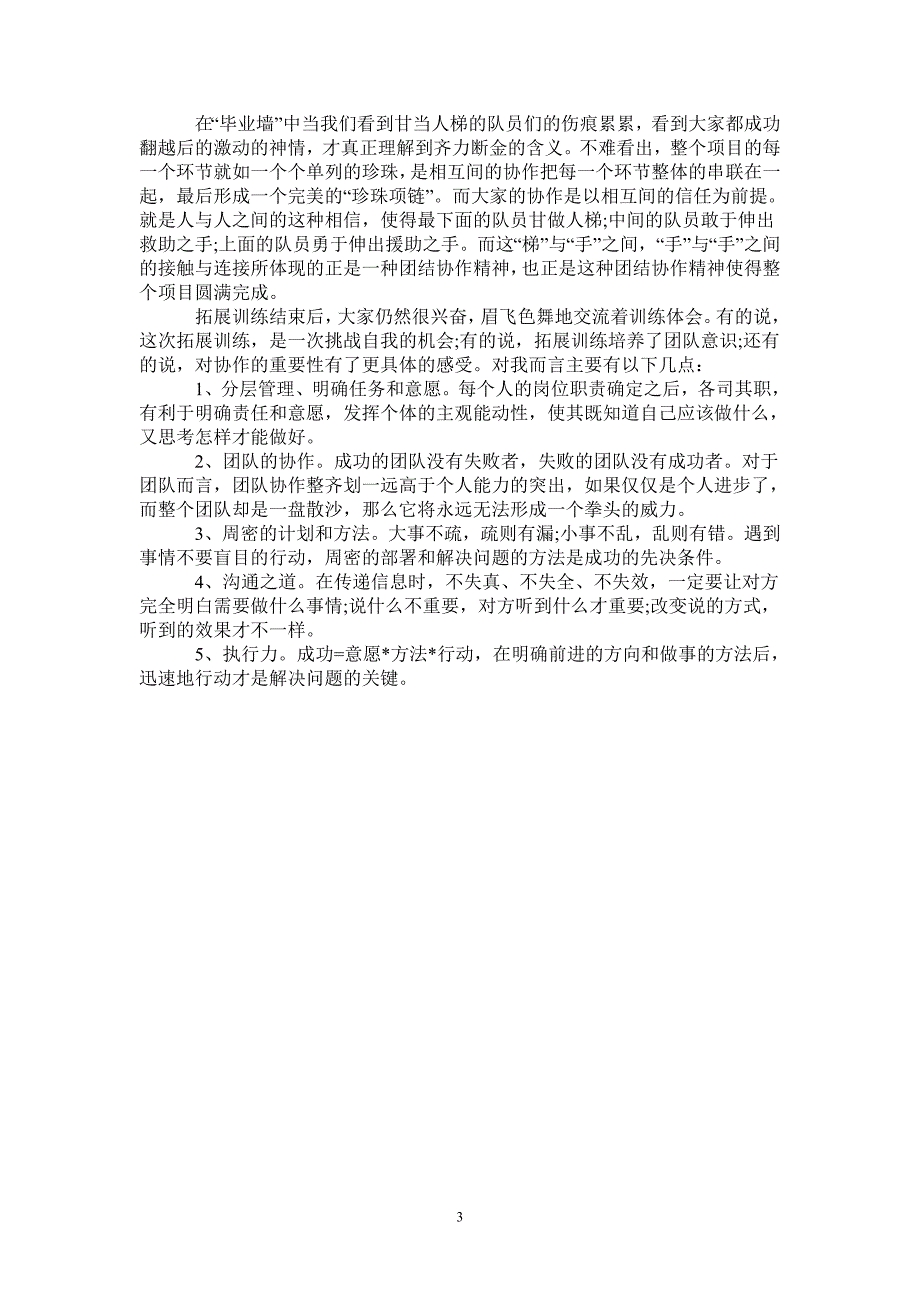 野外团队拓展训练个人心得体会最新版_第3页