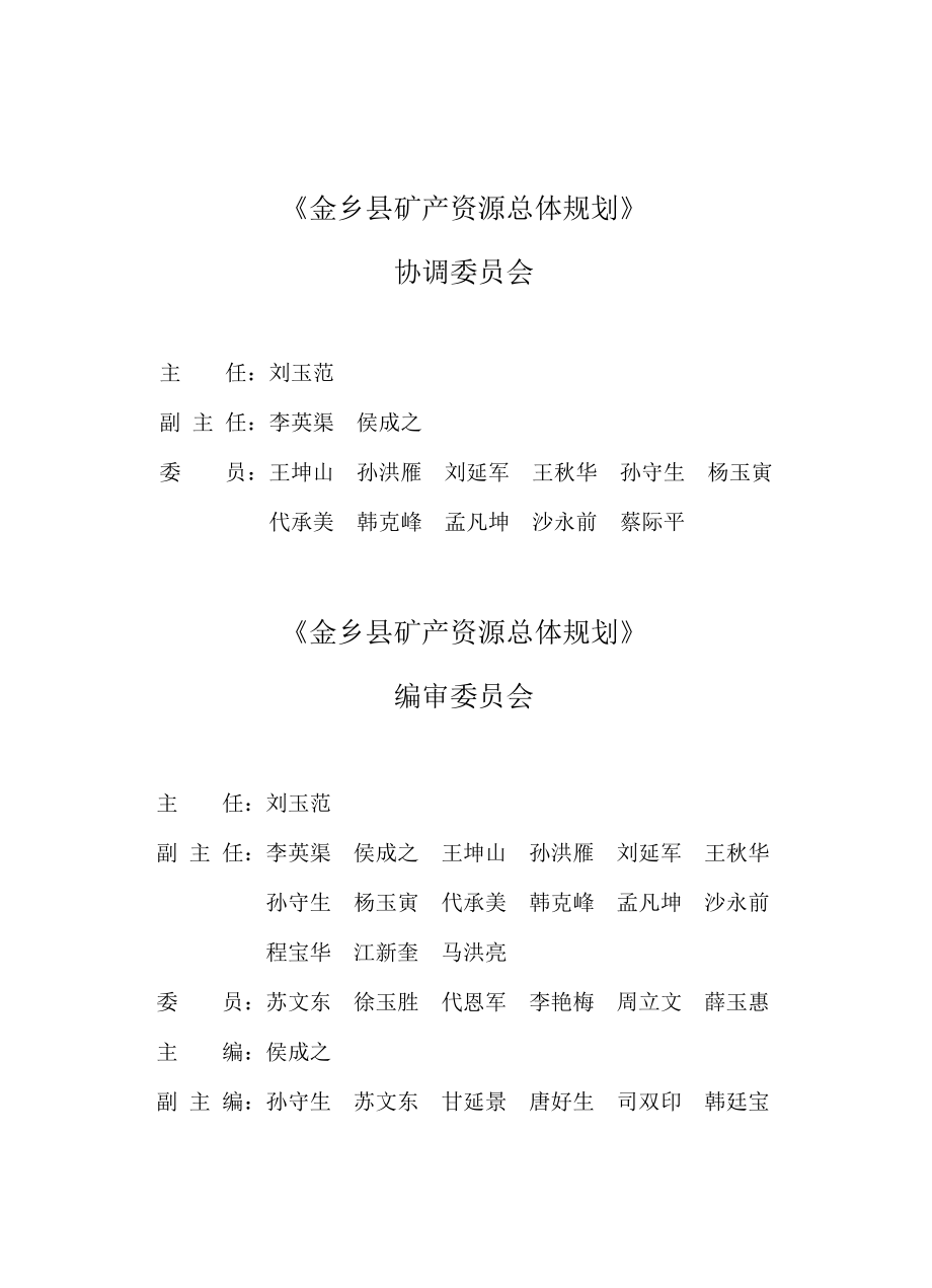 金乡县矿产资源总体规划_第2页