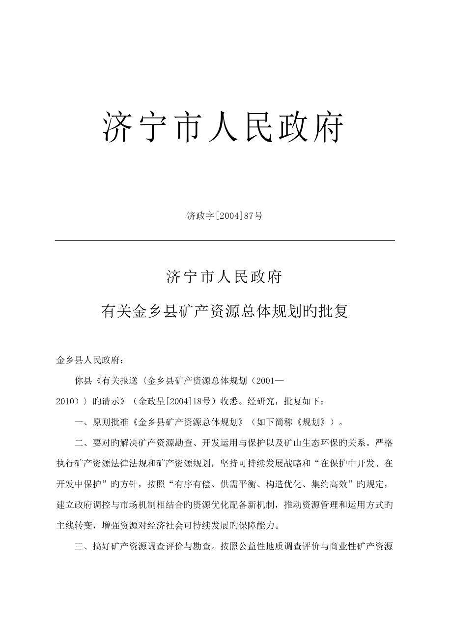 金乡县矿产资源总体规划_第4页