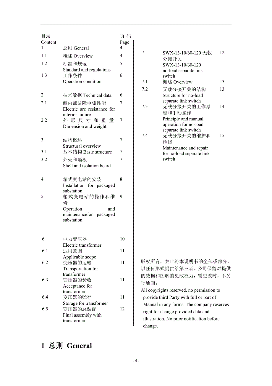 箱式变电站维修手册中英_第4页