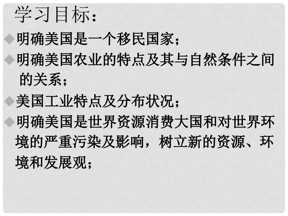 山东省临沭县第三初级中学七年级地理下册《9.1 美国》课件（1） 新人教版_第2页