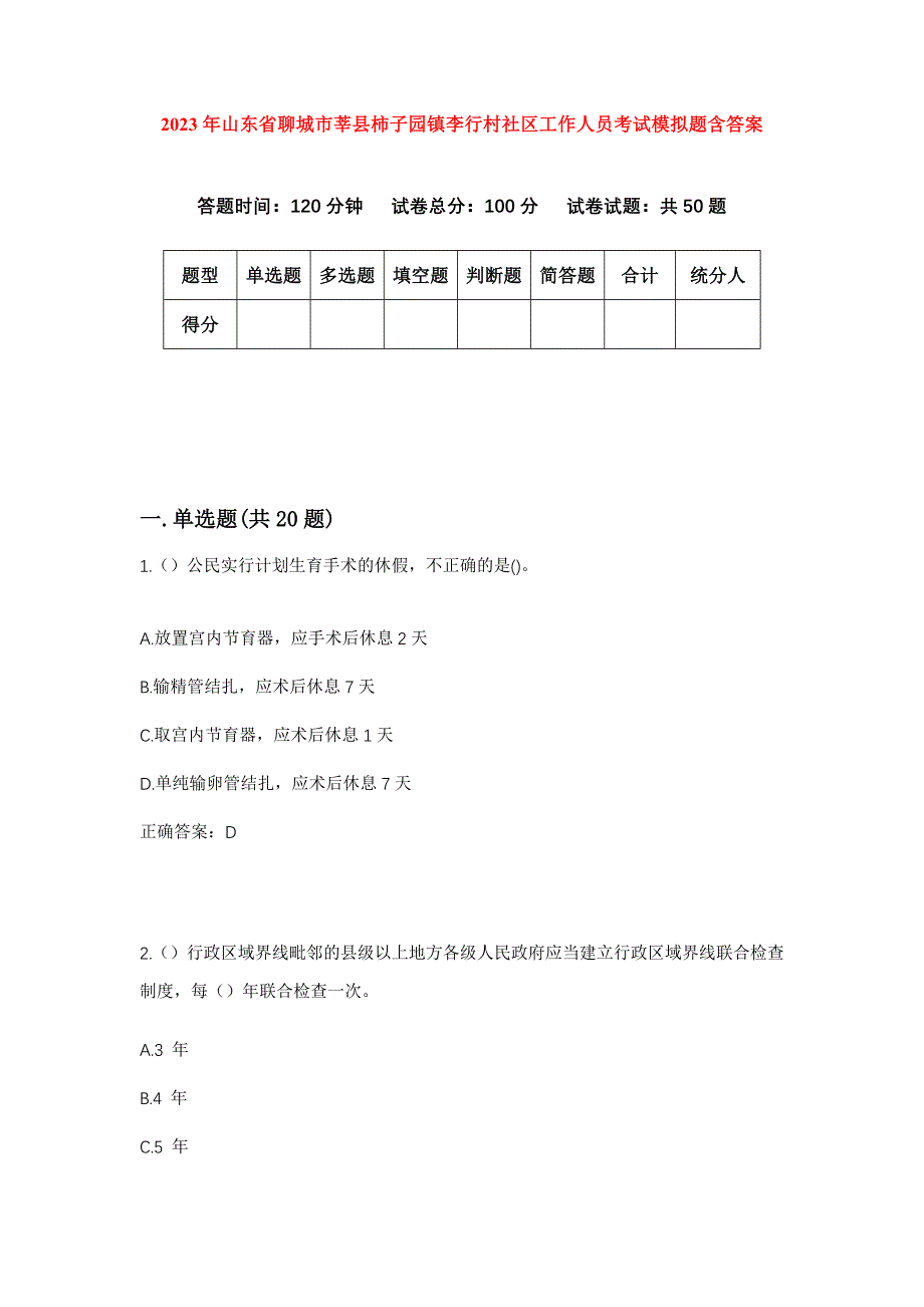 2023年山东省聊城市莘县柿子园镇李行村社区工作人员考试模拟题含答案_第1页