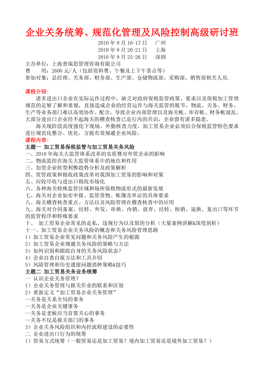 企业关务统筹、规范化管理及风险控制高级研讨班_第1页