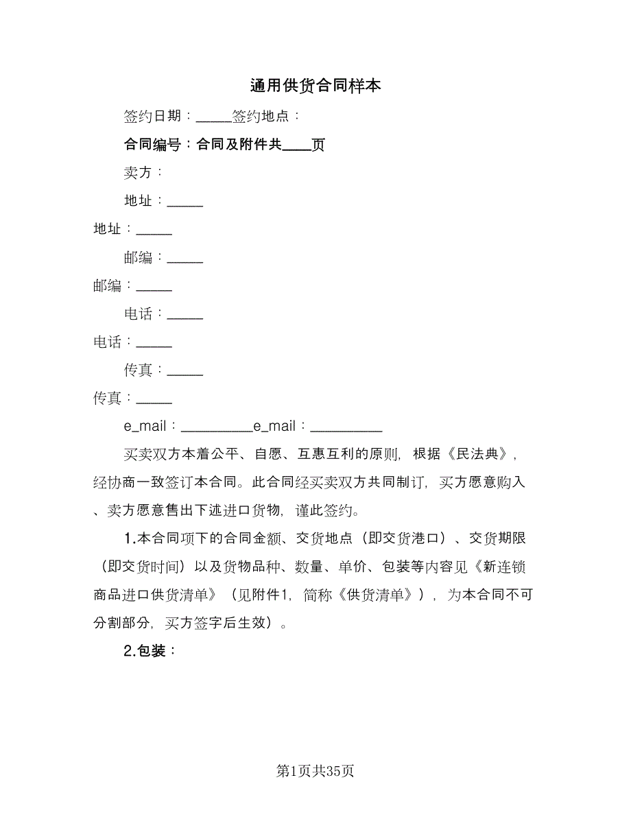 通用供货合同样本（8篇）_第1页