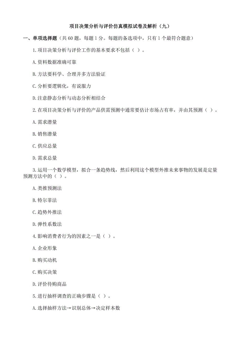 项目决策分析与评价仿真模拟试卷及解析9.doc_第1页