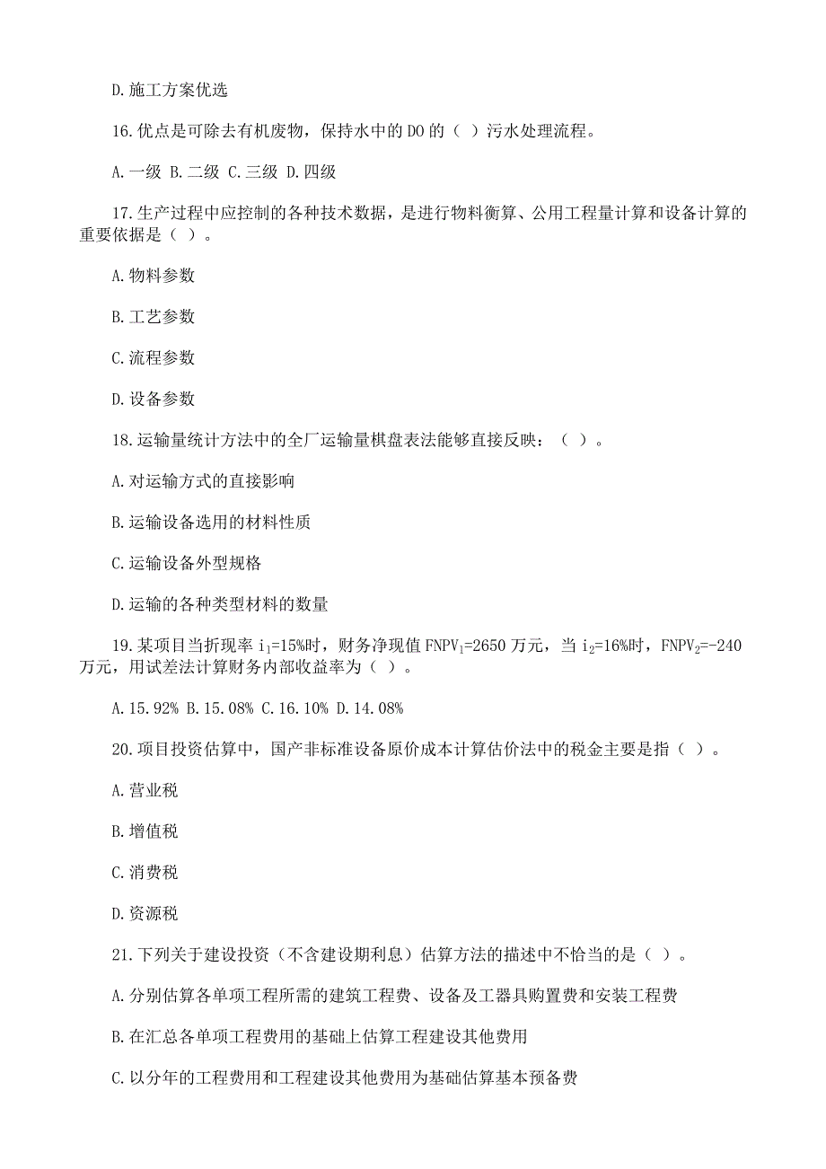 项目决策分析与评价仿真模拟试卷及解析9.doc_第4页