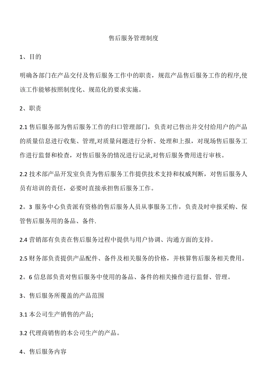 售后服务管理制度_第1页