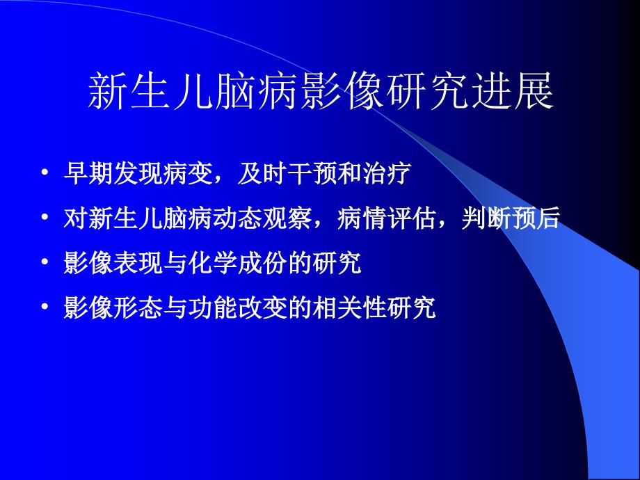 新生儿脑病的影像诊断_第2页