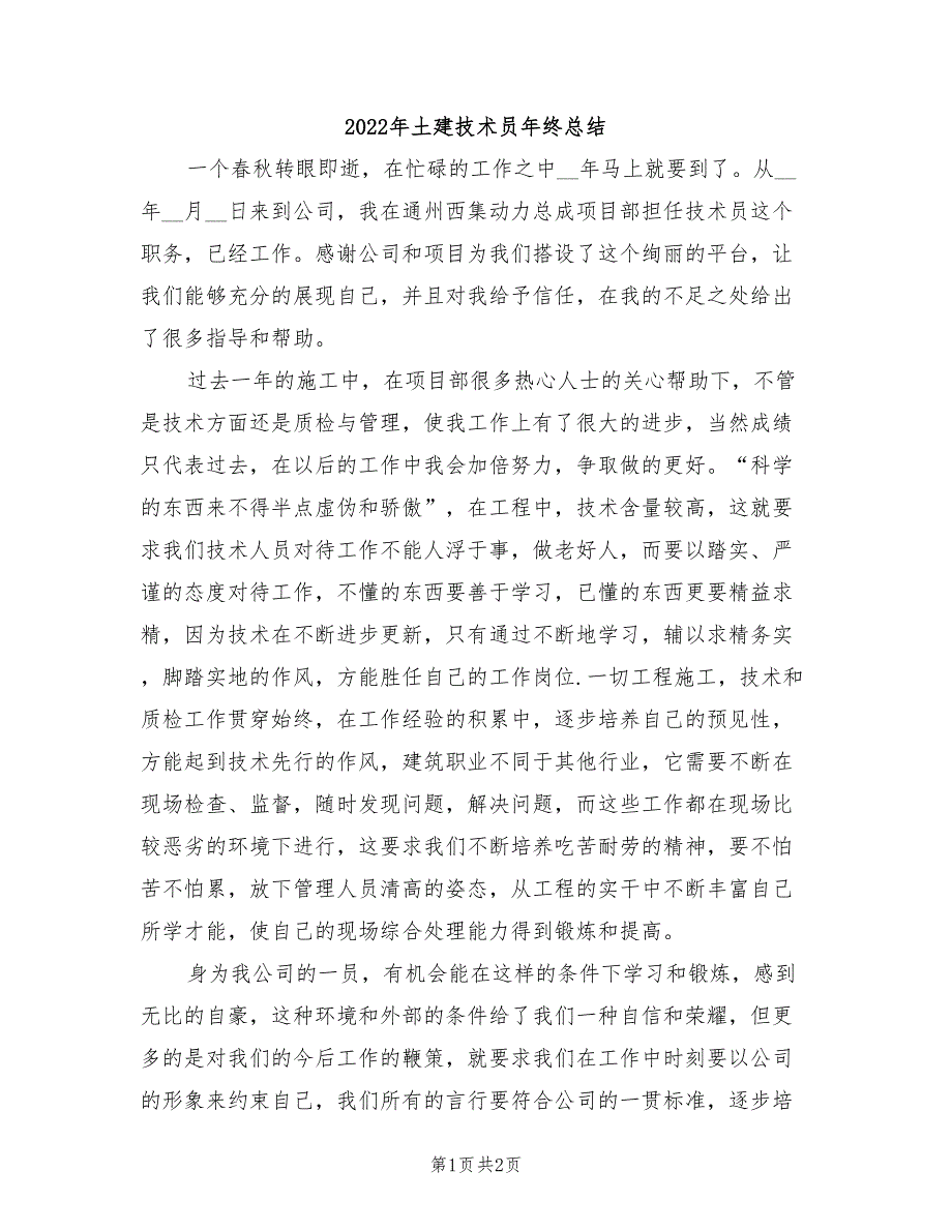 2022年土建技术员年终总结_第1页