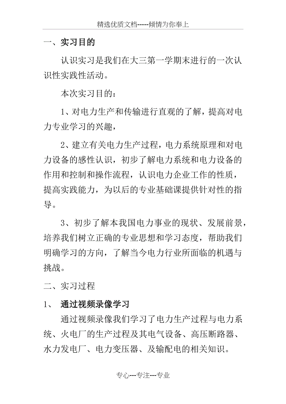 华北电力大学电力系认识实习实验报告_第1页