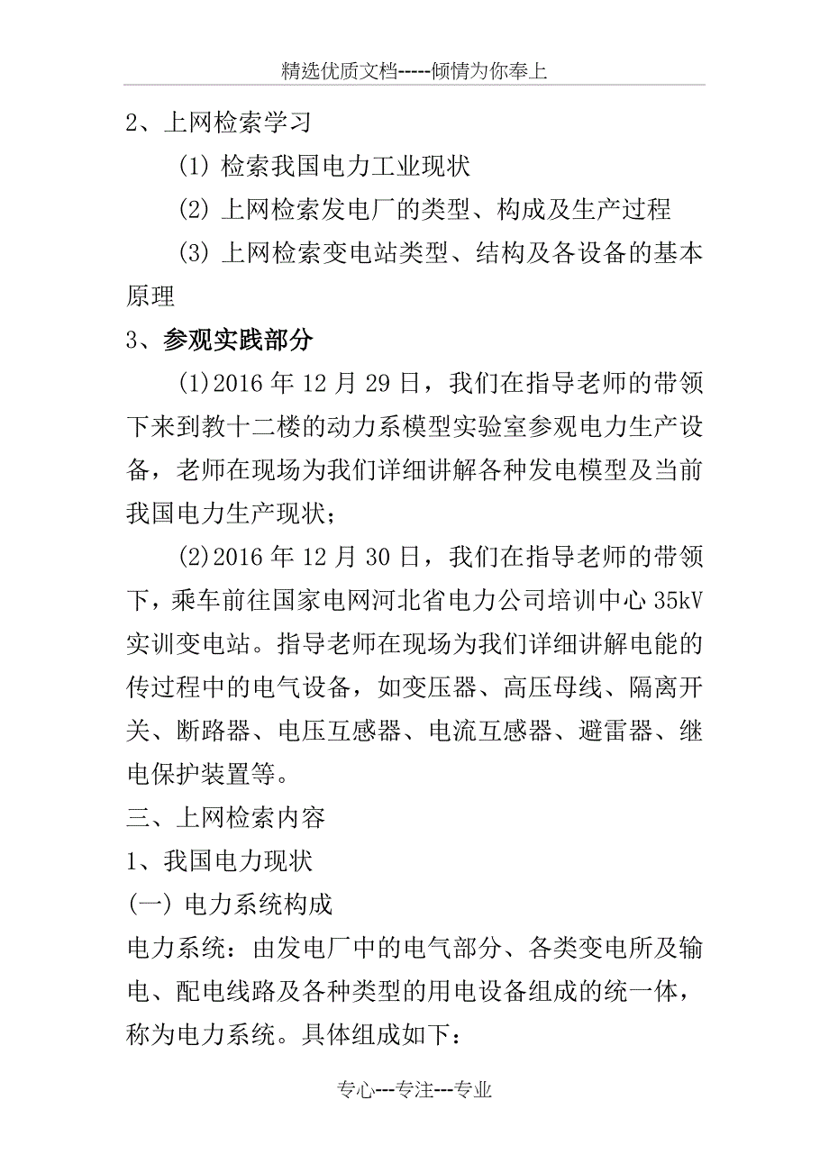 华北电力大学电力系认识实习实验报告_第2页