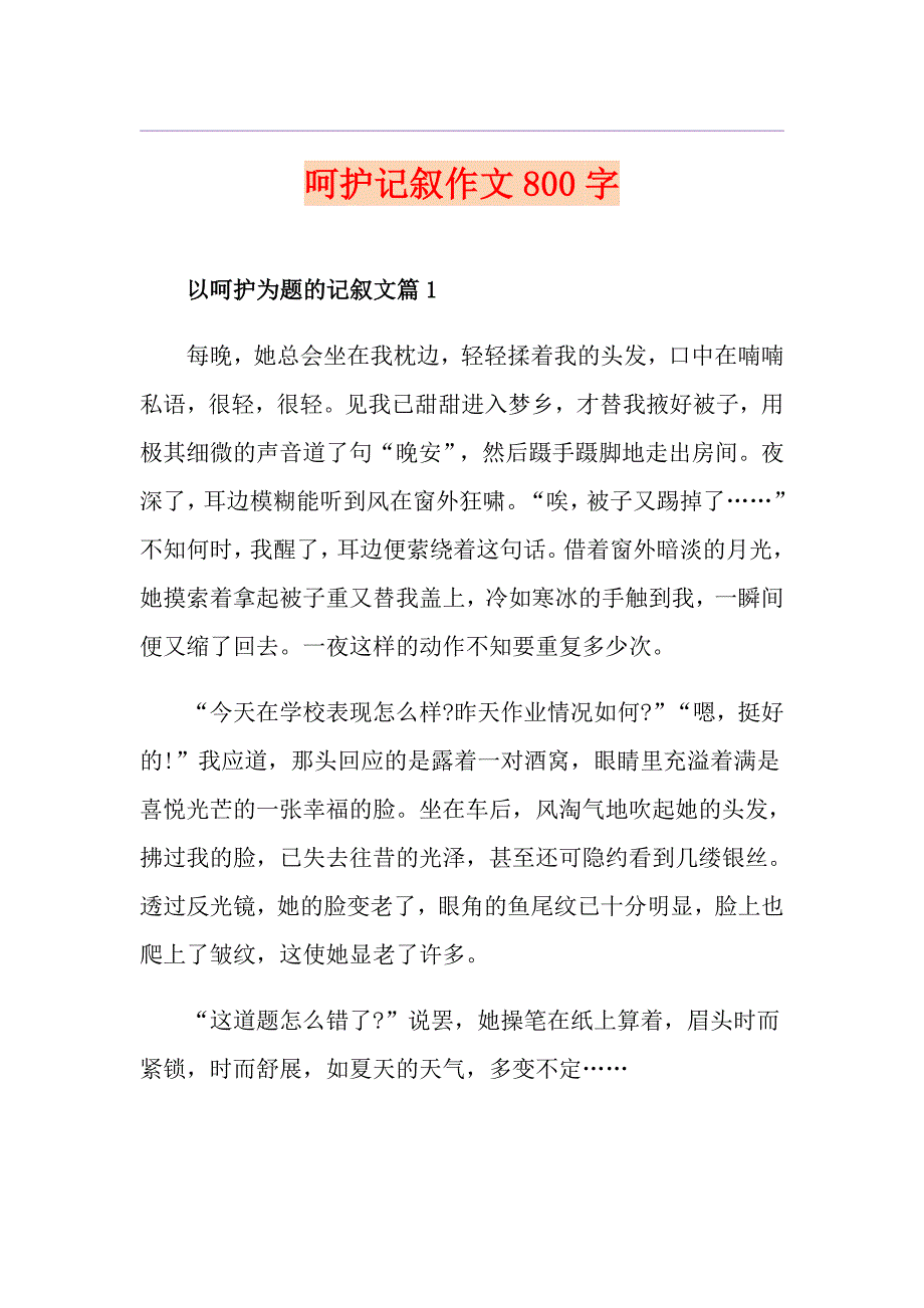 呵护记叙作文800字_第1页