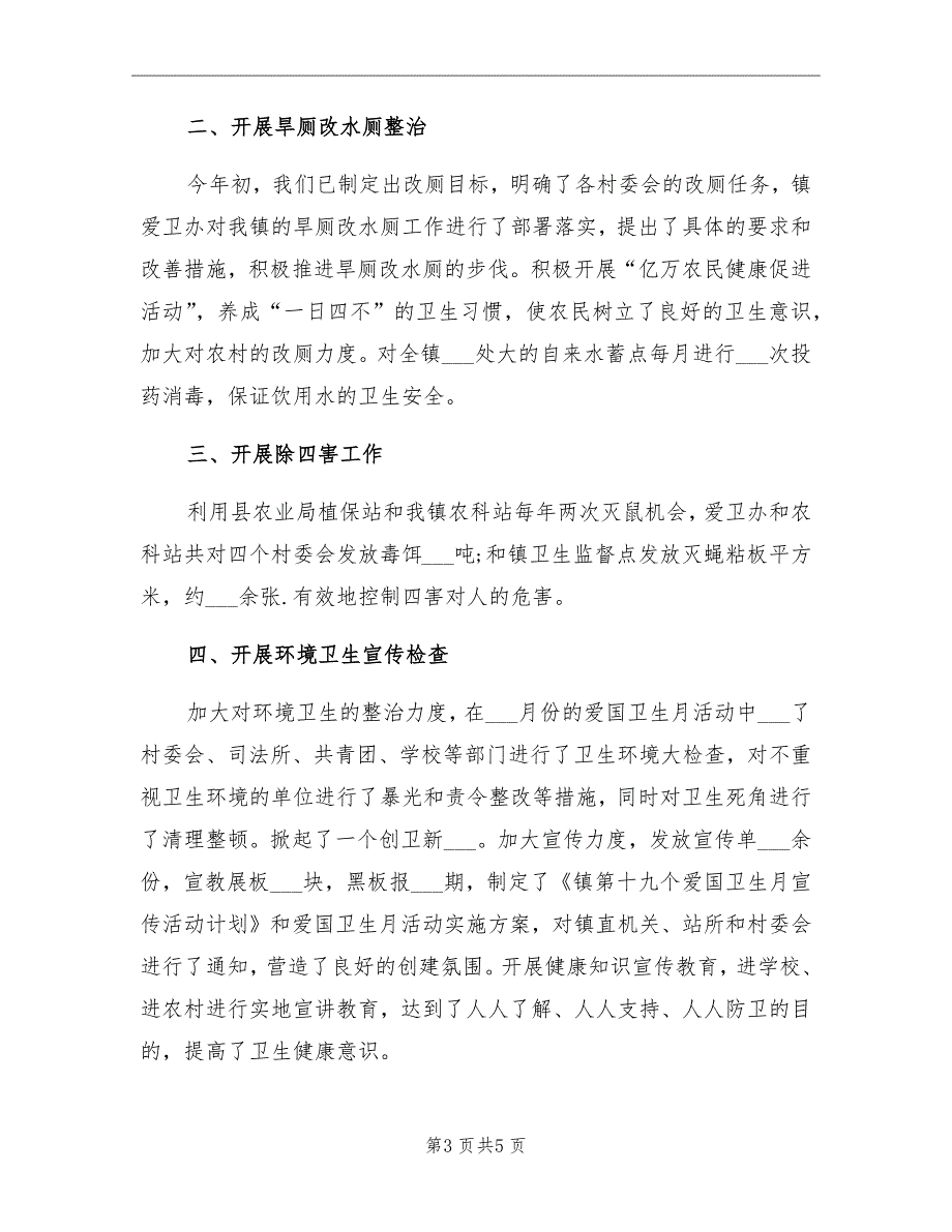 2021年乡镇爱国卫生月活动工作总结_第3页