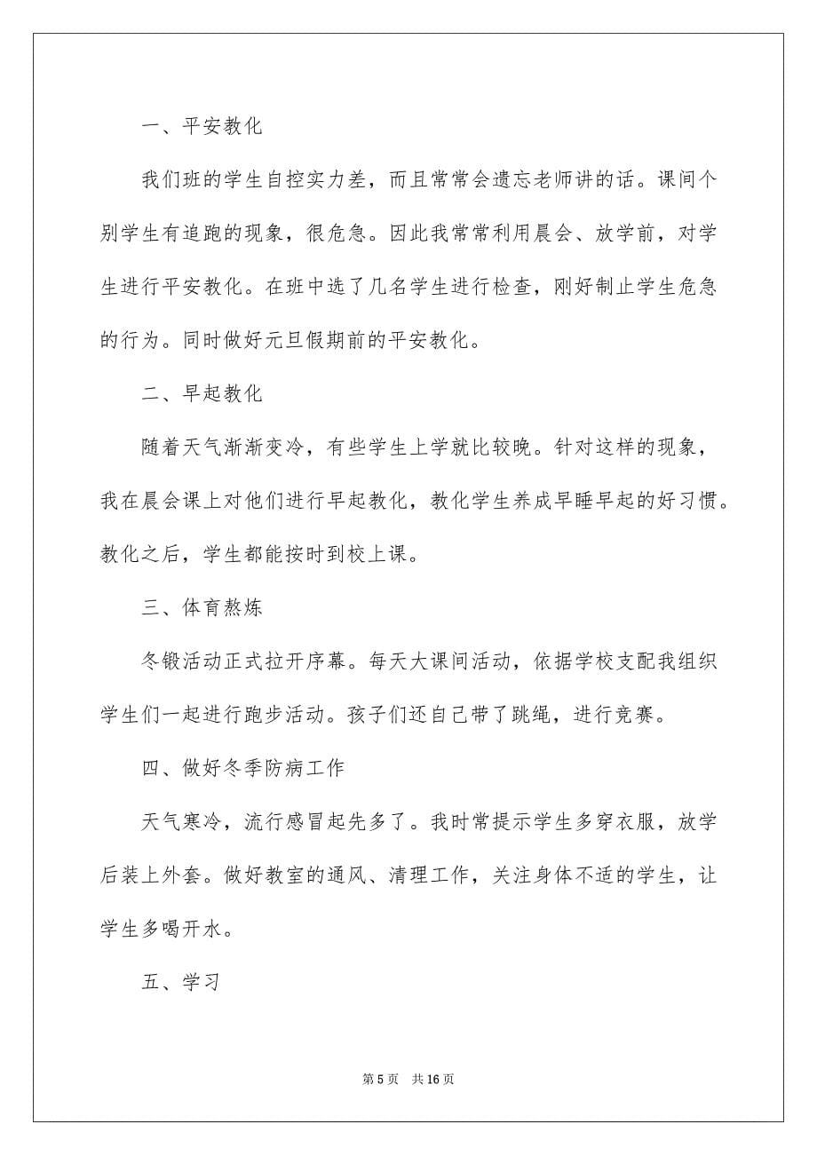 有关幼儿园班主任工作总结范文集锦五篇_第5页