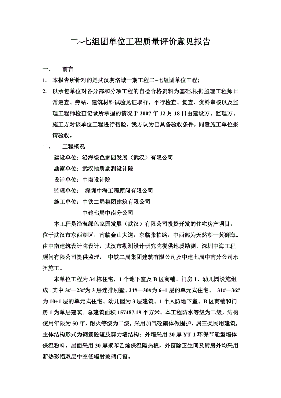 某项目消防单位工程质量评价意见报告_第1页