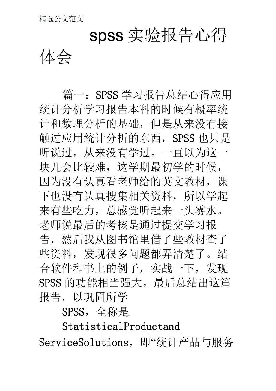 spss实验报告心得体会_第1页