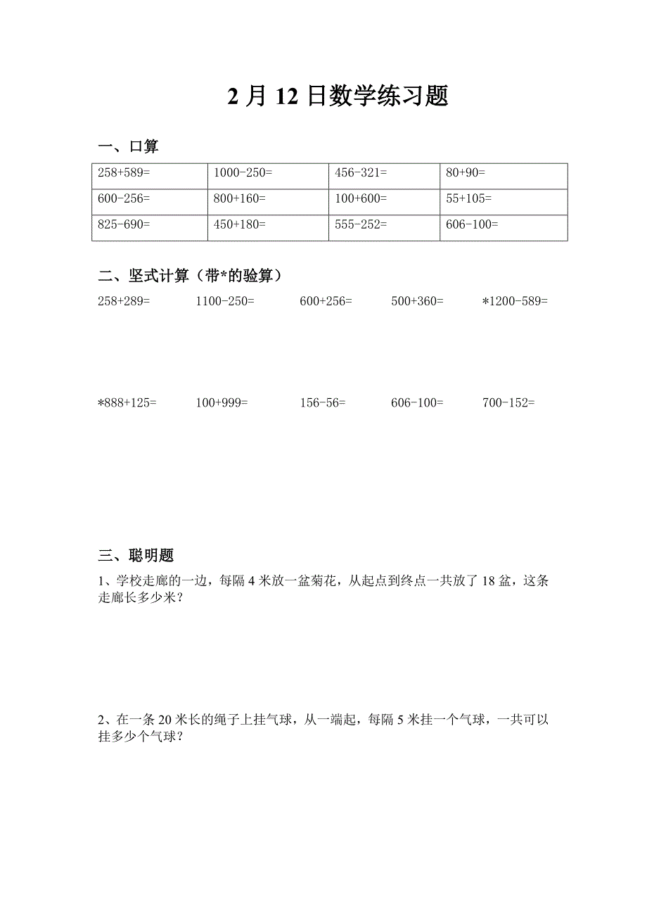 人教版小学三年级上册寒假数学每日一练试题　全套_第1页