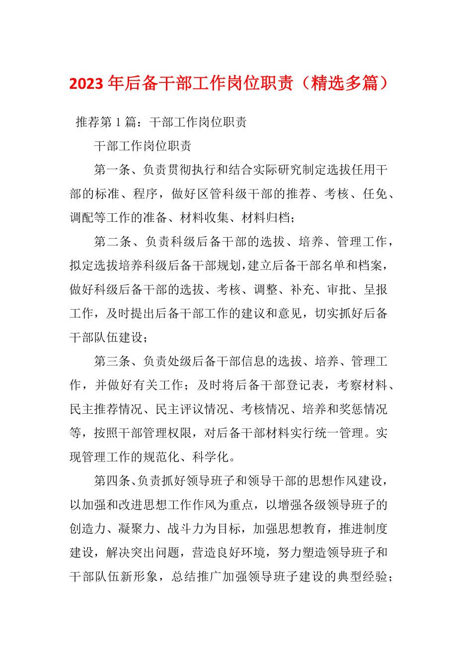 2023年后备干部工作岗位职责（精选多篇）_第1页