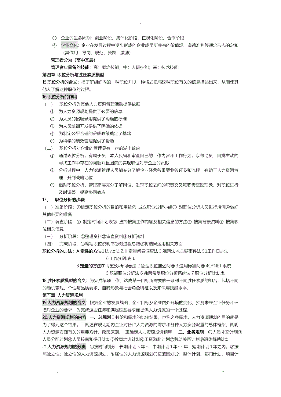 人力资源管理概论-董克用版_第4页