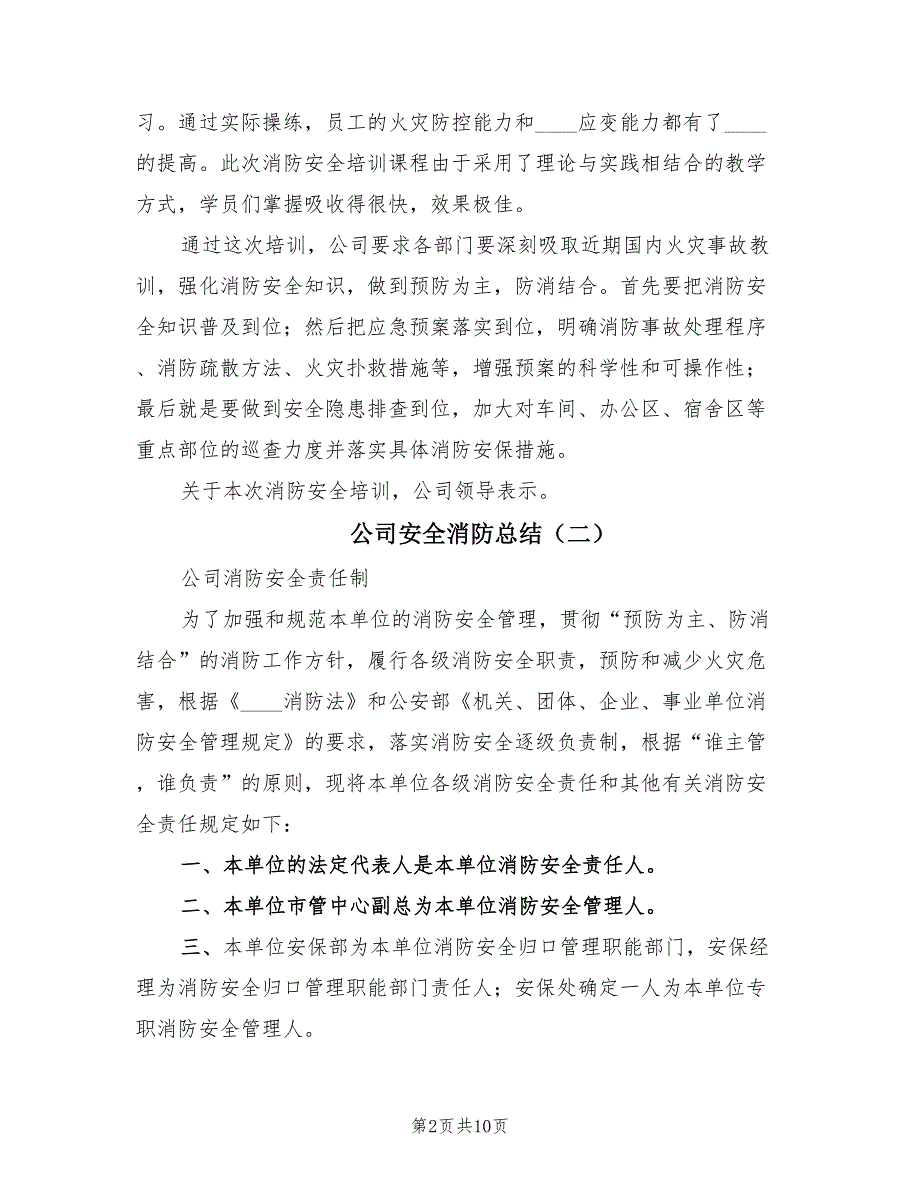 公司安全消防总结.doc_第2页