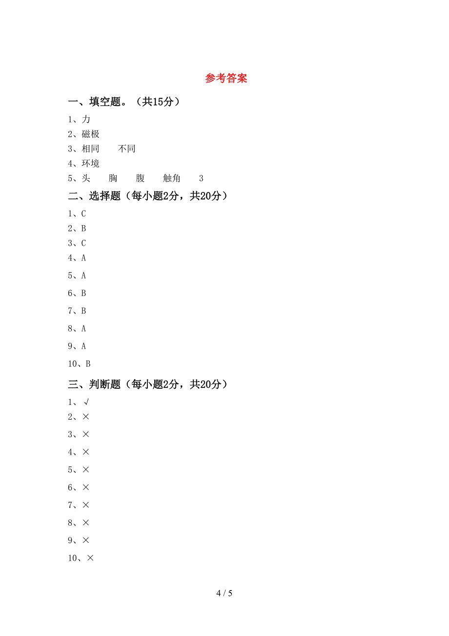 2023年人教版二年级科学下册期中试卷(及参考答案).doc_第4页