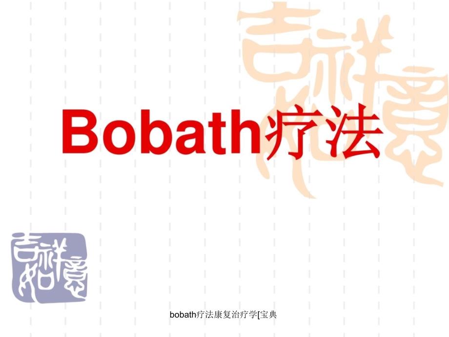 bobath疗法康复治疗学宝典课件_第1页