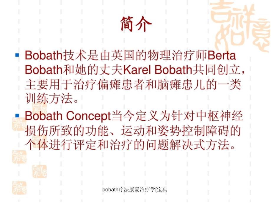 bobath疗法康复治疗学宝典课件_第2页