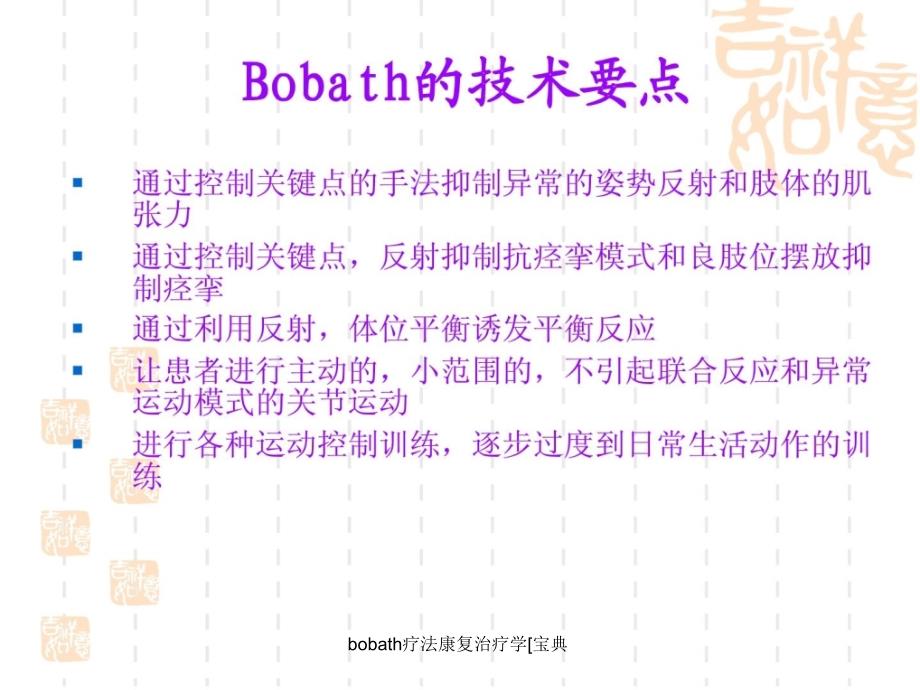 bobath疗法康复治疗学宝典课件_第4页