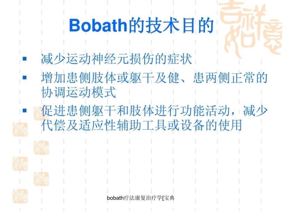 bobath疗法康复治疗学宝典课件_第5页