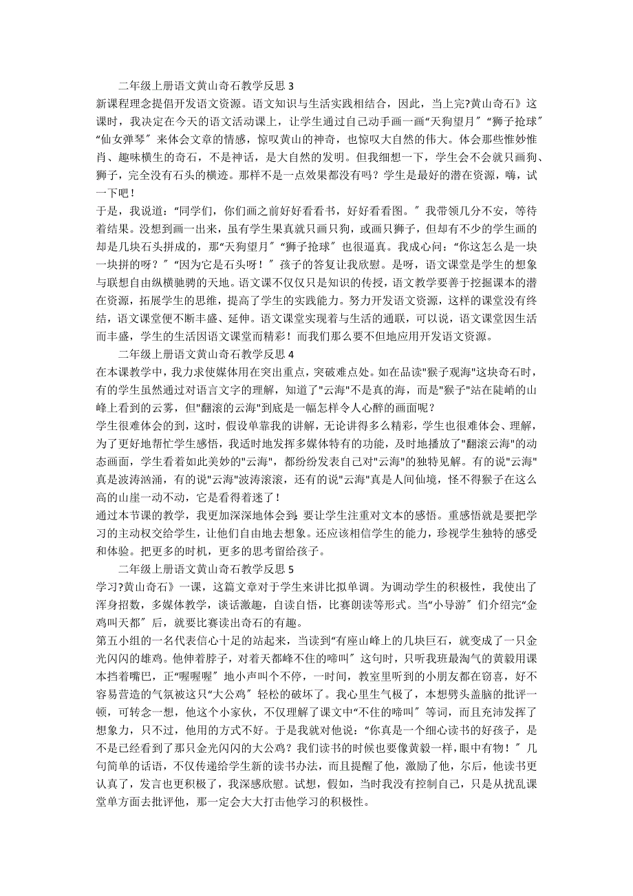 人教版二年级上册语文黄山奇石教学反思（精选6篇）_第2页