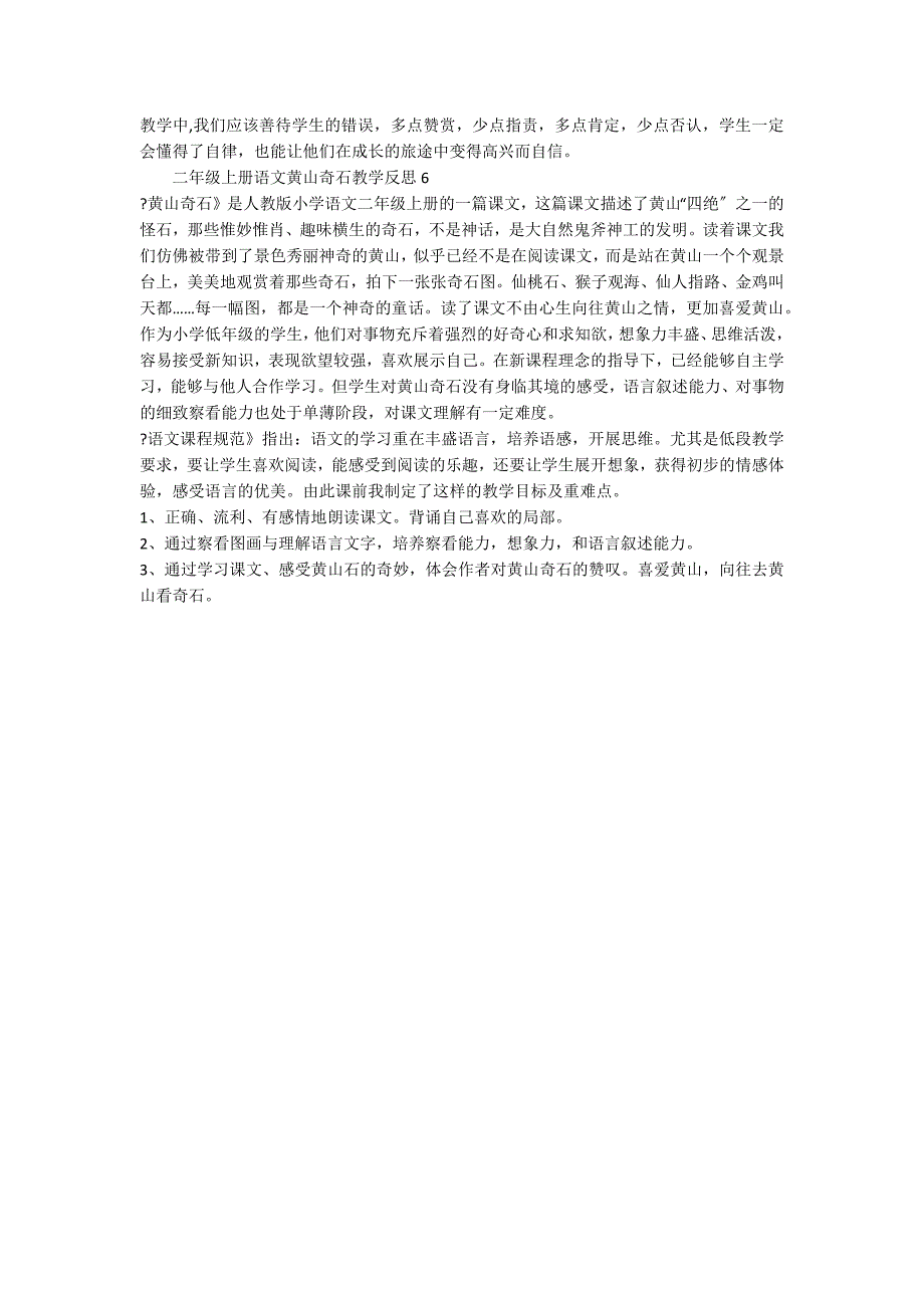 人教版二年级上册语文黄山奇石教学反思（精选6篇）_第3页