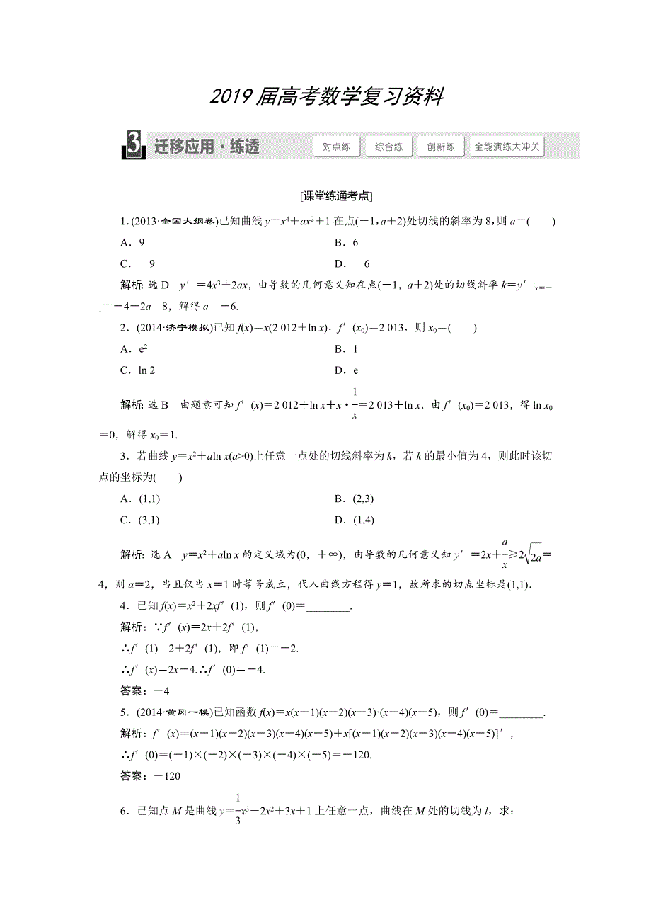 人教版高考数学理大一轮配套演练 第二章 第十节_第1页