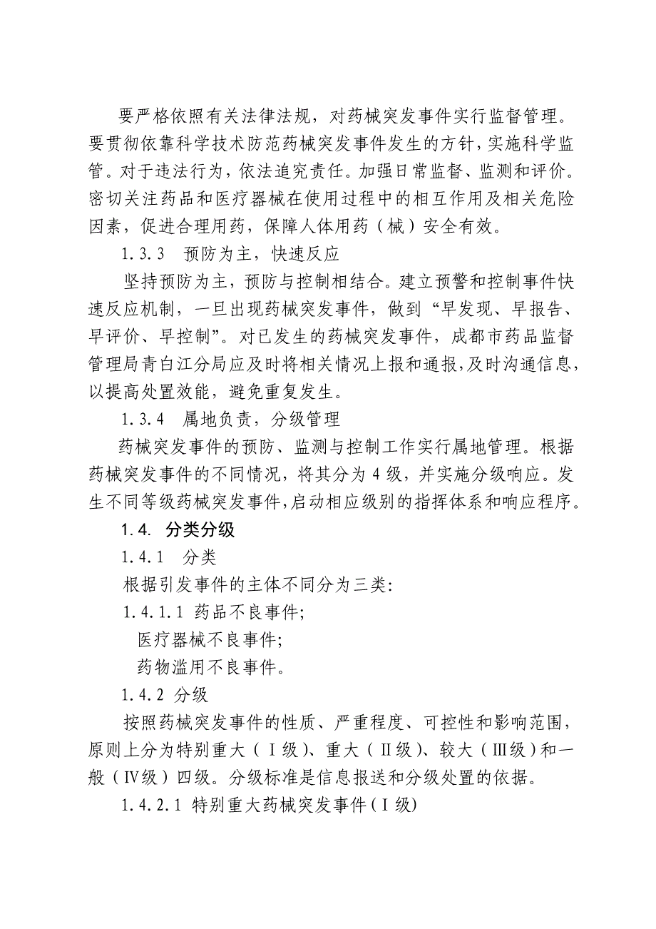 规章制度-应急预案--江区药品和医疗器械突发性群体不良事件应急预案文库_第2页