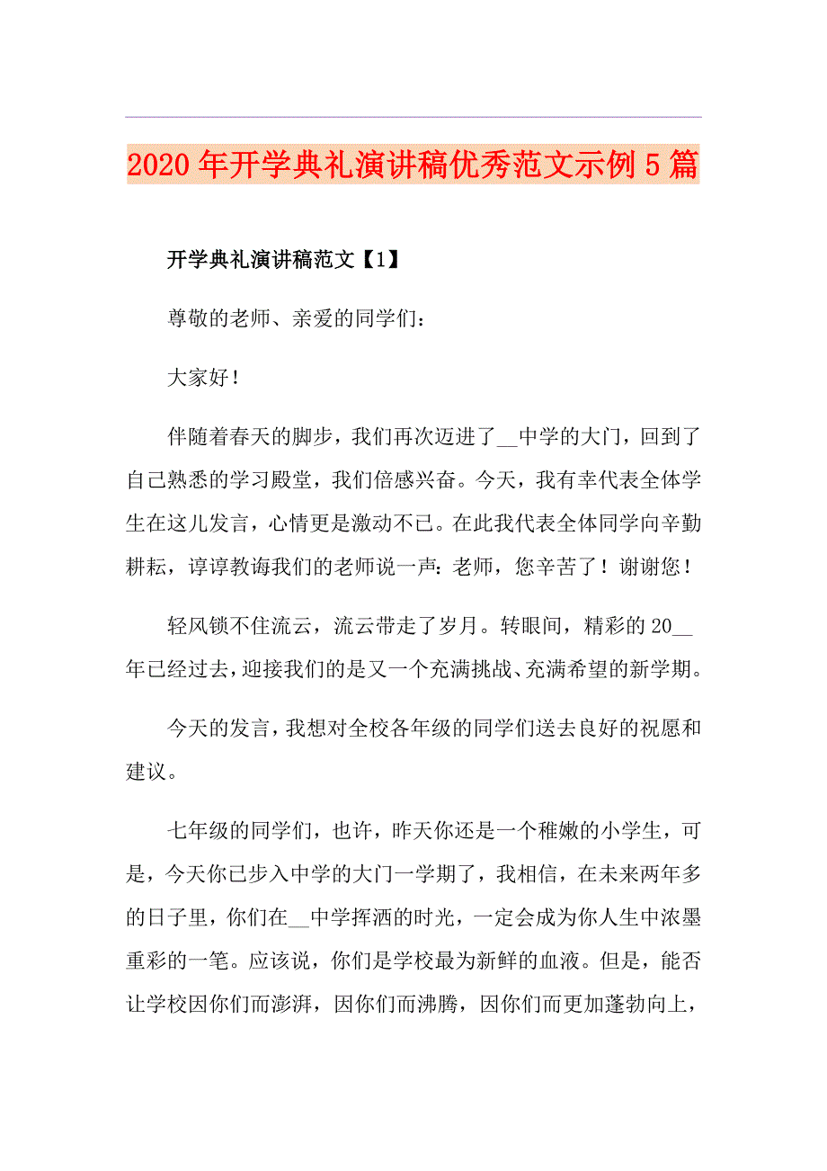 开学典礼演讲稿优秀范文示例5篇_第1页