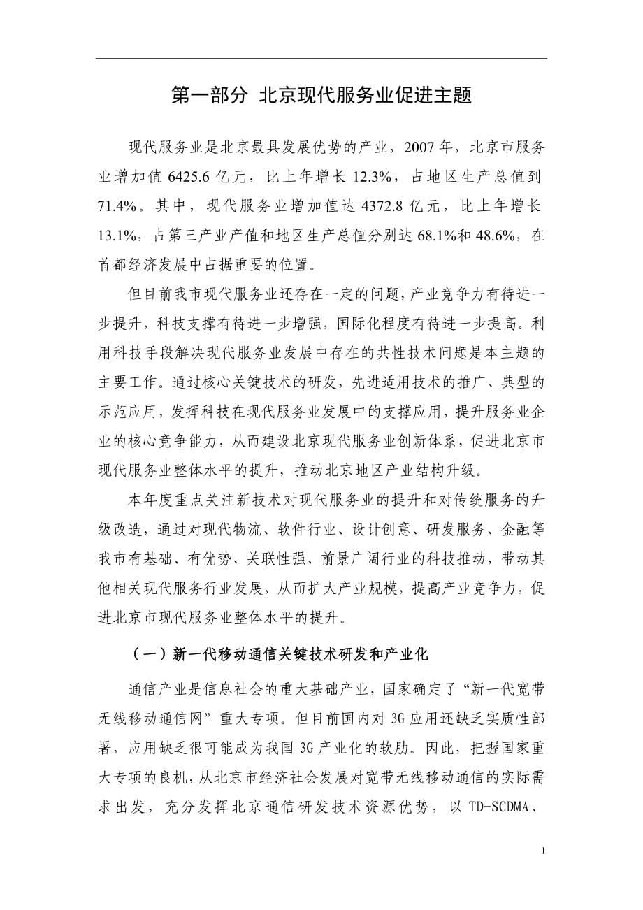 科技推动首都社会经济发展主题计划项目(课题)建议征集.doc_第5页