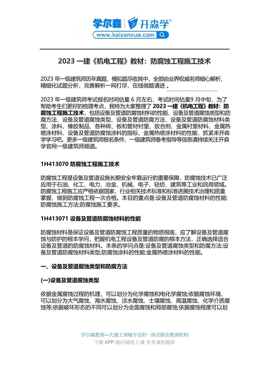 2023年一建《机电工程》教材：防腐蚀工程施工技术_第1页