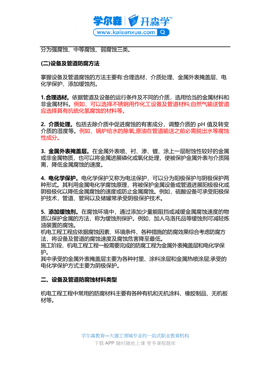 2023年一建《机电工程》教材：防腐蚀工程施工技术_第2页